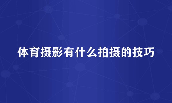 体育摄影有什么拍摄的技巧