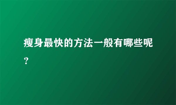瘦身最快的方法一般有哪些呢？