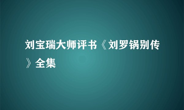 刘宝瑞大师评书《刘罗锅别传》全集