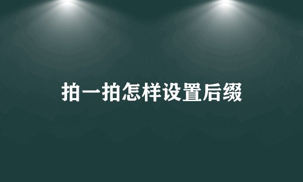 拍一拍怎样设置后缀