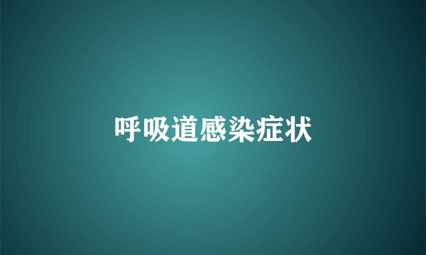 呼吸道感染症状