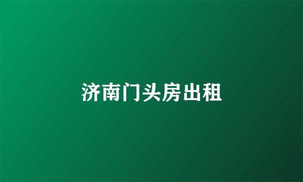 济南门头房出租