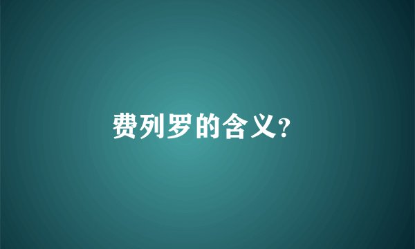 费列罗的含义？
