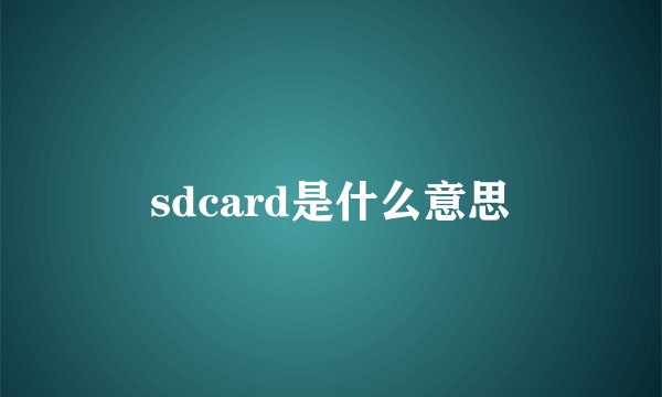 sdcard是什么意思