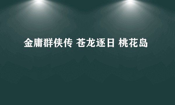 金庸群侠传 苍龙逐日 桃花岛