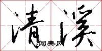 清溪