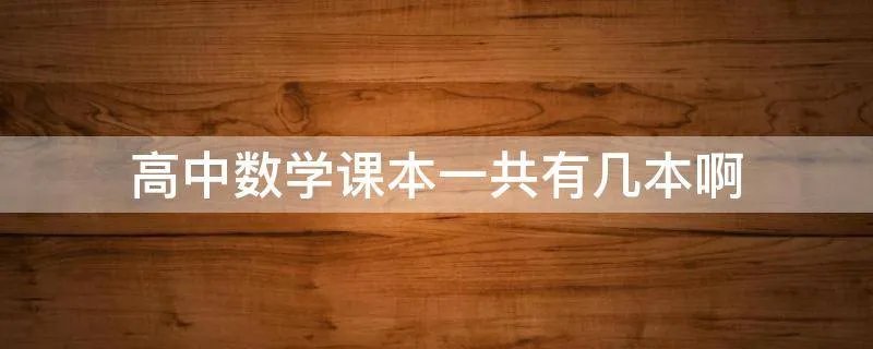 高中数学课本一共有几本啊