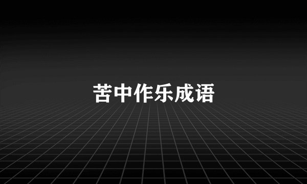 苦中作乐成语
