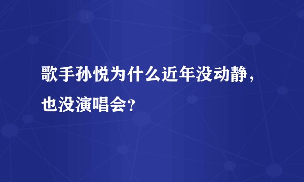 歌手孙悦为什么近年没动静，也没演唱会？