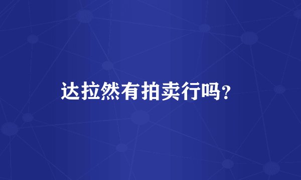 达拉然有拍卖行吗？