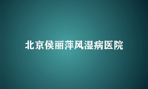 北京侯丽萍风湿病医院