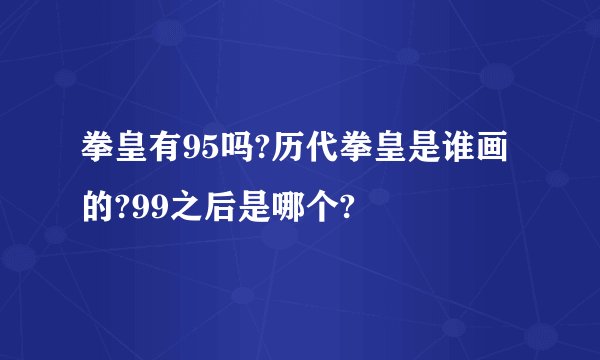 拳皇有95吗?历代拳皇是谁画的?99之后是哪个?