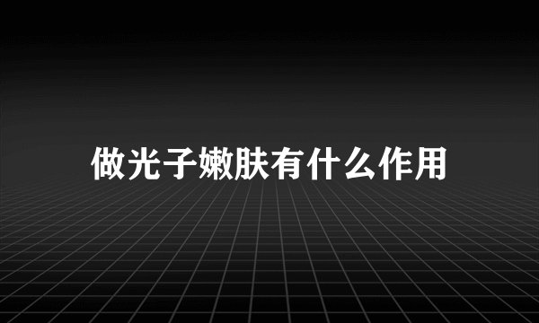 做光子嫩肤有什么作用
