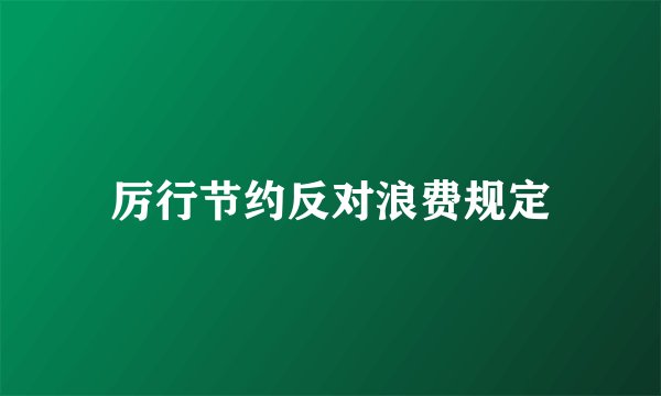 厉行节约反对浪费规定