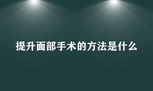 提升面部手术的方法是什么