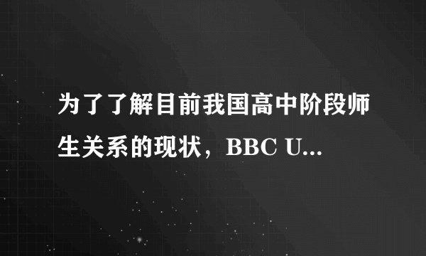 为了了解目前我国高中阶段师生关系的现状，BBC UK China 网站互动专区推出“高中师生关系大家谈”英文栏目。假如你叫李华，一名高三的学生，想给该栏目发帖。内容包括以下要点：
1.你校师生关系和睦；
2.你与老师的关系如何（如常向老师请教，互相交流等）；
3.师生关系如何建立提出自己的看法。
注意：1.   可根据要求加以必要发挥，但不要逐字翻译；
2.   词数100左右。