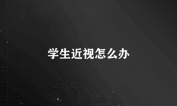 学生近视怎么办