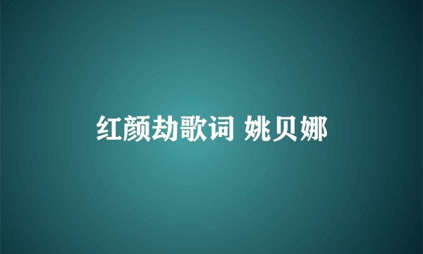 红颜劫歌词 姚贝娜