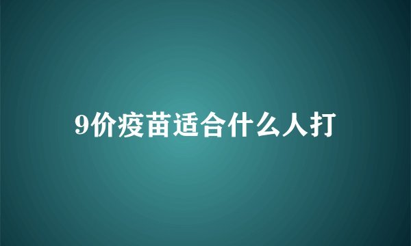 9价疫苗适合什么人打