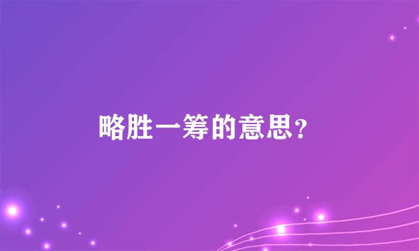 略胜一筹的意思?