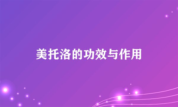 美托洛的功效与作用