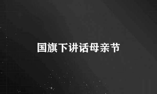国旗下讲话母亲节