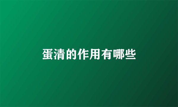 蛋清的作用有哪些