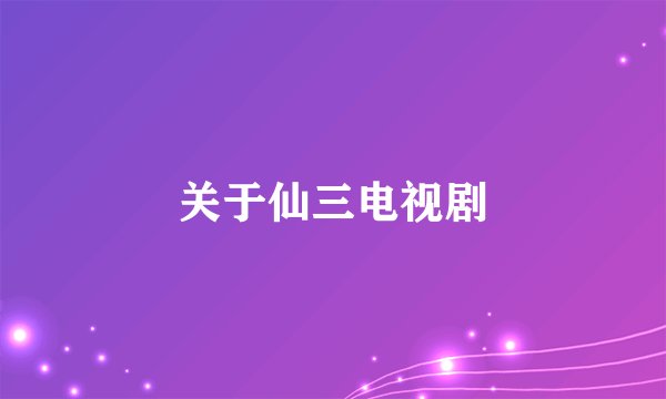 关于仙三电视剧