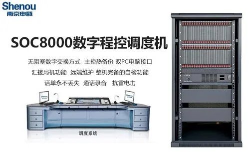 申瓯SOC8000数字程控调度机