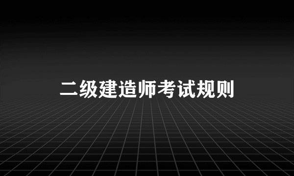 二级建造师考试规则