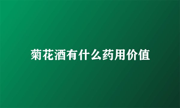 菊花酒有什么药用价值