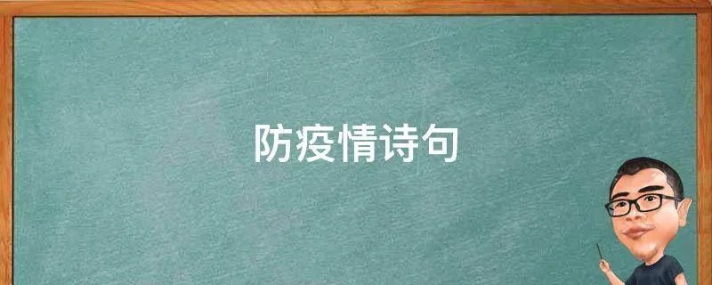 防疫情诗句