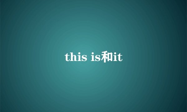 this is和it