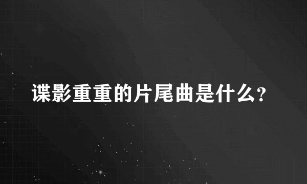谍影重重的片尾曲是什么？