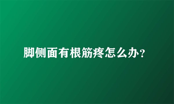 脚侧面有根筋疼怎么办?