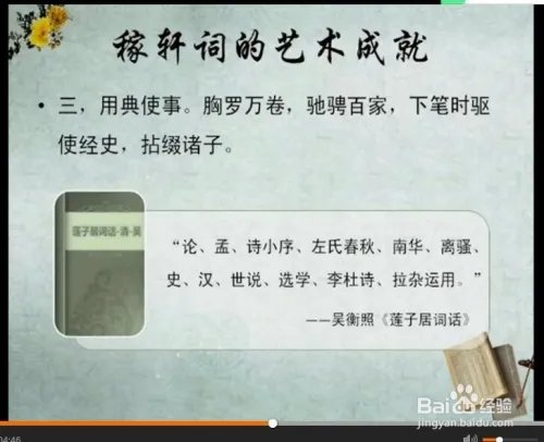 《唐宋词研究:稼轩词的艺术成就》韩立平课件