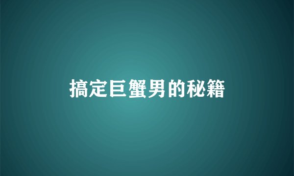 搞定巨蟹男的秘籍