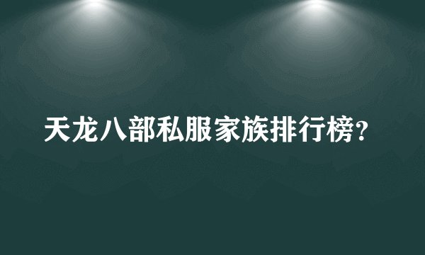 天龙八部私服家族排行榜？