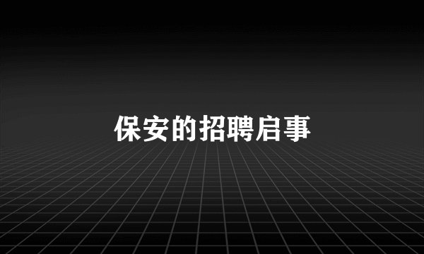 保安的招聘启事