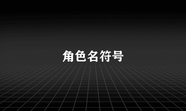 角色名符号