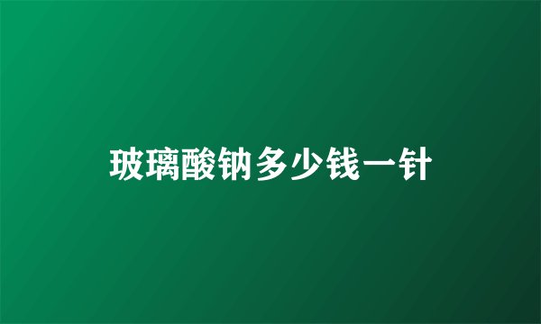玻璃酸钠多少钱一针