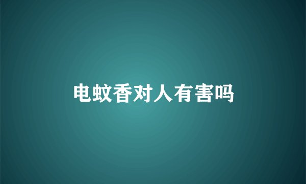 电蚊香对人有害吗