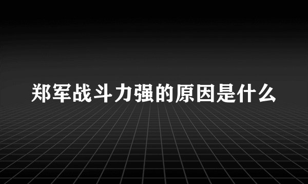 郑军战斗力强的原因是什么