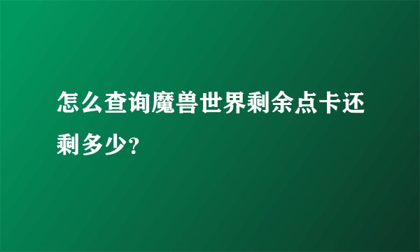 怎么查询魔兽世界剩余点卡还剩多少？