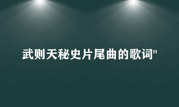武则天秘史片尾曲的歌词