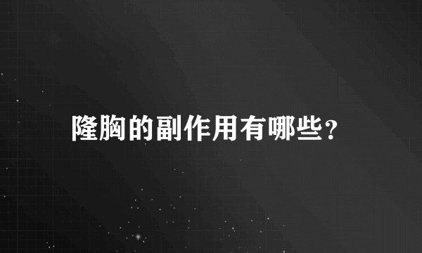 隆胸的副作用有哪些？