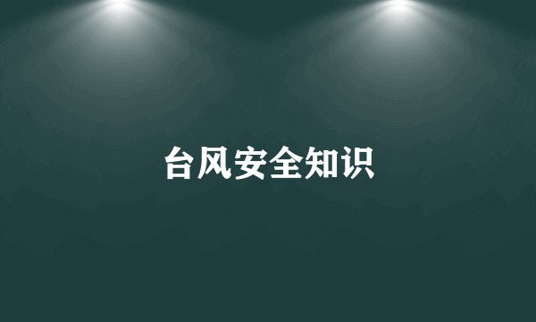 台风安全知识