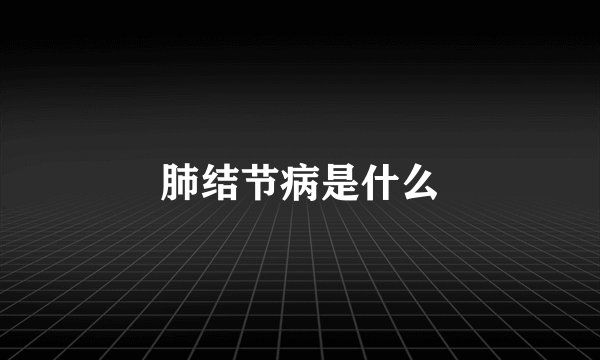 肺结节病是什么