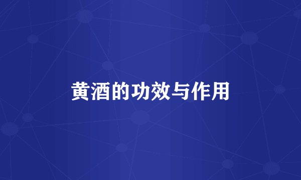 黄酒的功效与作用