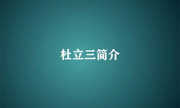 杜立三简介